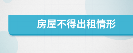 房屋不得出租情形
