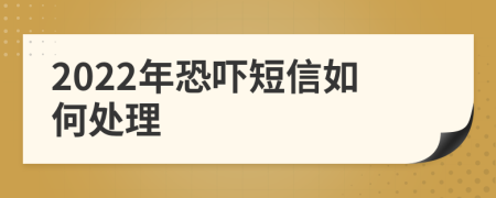 2022年恐嚇短信如何處理