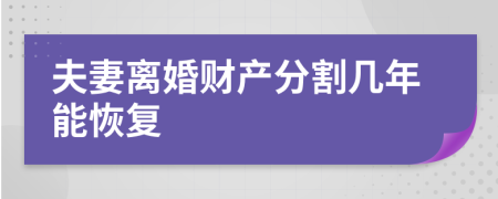 夫妻離婚財(cái)產(chǎn)分割幾年能恢復(fù)