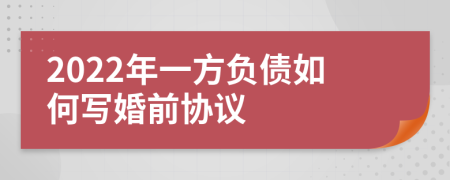 2022年一方負債如何寫婚前協(xié)議