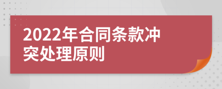 2022年合同條款沖突處理原則