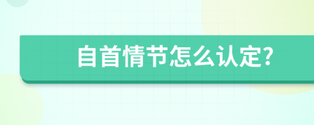 自首情節(jié)怎么認(rèn)定?