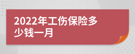 2022年工傷保險(xiǎn)多少錢一月