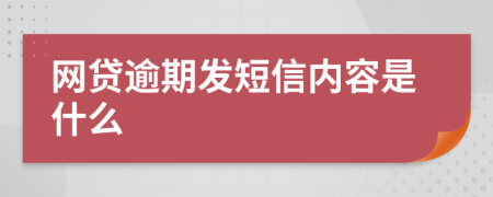 網(wǎng)貸逾期發(fā)短信內(nèi)容是什么