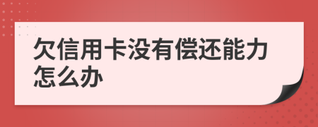 欠信用卡沒有償還能力怎么辦