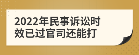 2022年民事訴訟時效已過官司還能打
