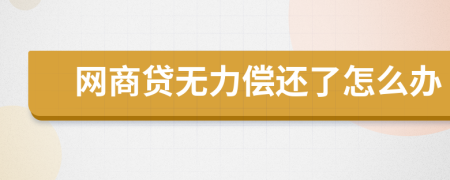 網商貸無力償還了怎么辦