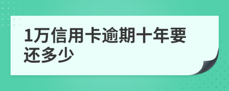 1萬信用卡逾期十年要還多少