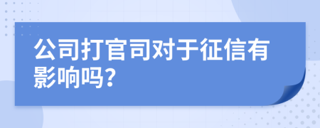 公司打官司對(duì)于征信有影響嗎？