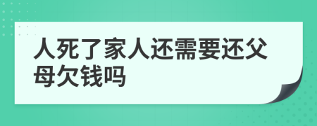 人死了家人還需要還父母欠錢嗎