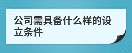 公司需具備什么樣的設(shè)立條件