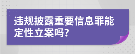 違規(guī)披露重要信息罪能定性立案嗎？