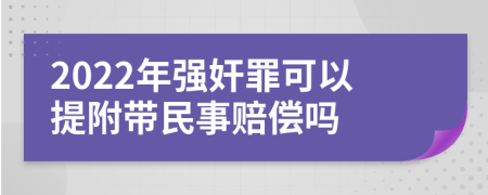 2022年強奸罪可以提附帶民事賠償嗎