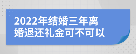 2022年結(jié)婚三年離婚退還禮金可不可以