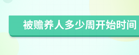被贍養(yǎng)人多少周開(kāi)始時(shí)間