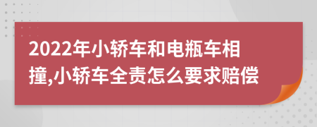 2022年小轎車和電瓶車相撞,小轎車全責怎么要求賠償