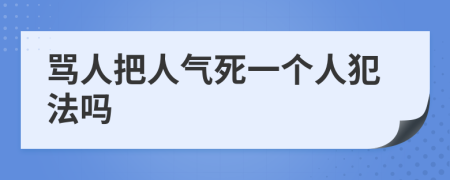 罵人把人氣死一個人犯法嗎