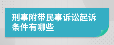 刑事附帶民事訴訟起訴條件有哪些