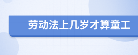 勞動法上幾歲才算童工