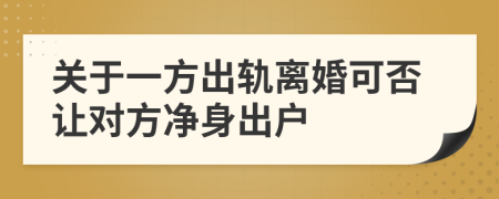 關(guān)于一方出軌離婚可否讓對(duì)方凈身出戶