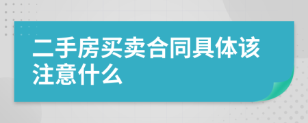 二手房買賣合同具體該注意什么