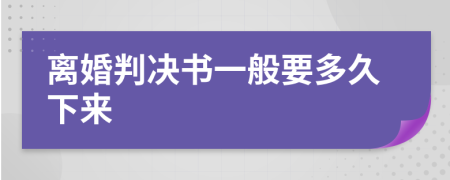 離婚判決書一般要多久下來