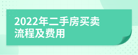 2022年二手房買賣流程及費用