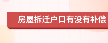 房屋拆遷戶口有沒有補(bǔ)償
