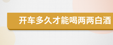 開車多久才能喝兩兩白酒