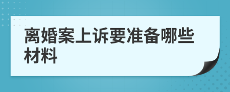 離婚案上訴要準(zhǔn)備哪些材料