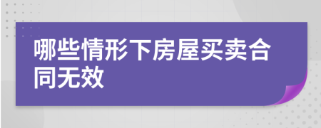 哪些情形下房屋買賣合同無效