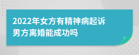 2022年女方有精神病起訴男方離婚能成功嗎