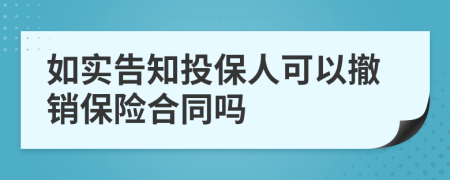 如實告知投保人可以撤銷保險合同嗎