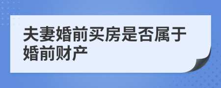 夫妻婚前買房是否屬于婚前財(cái)產(chǎn)