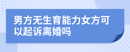 男方無(wú)生育能力女方可以起訴離婚嗎