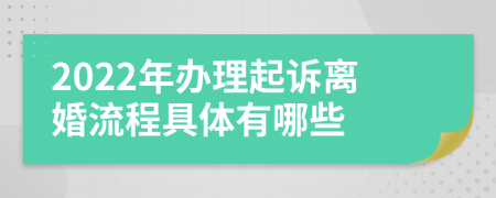 2022年辦理起訴離婚流程具體有哪些