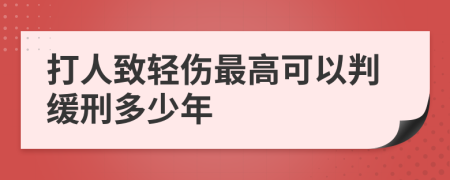 打人致輕傷最高可以判緩刑多少年