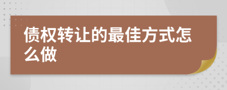 債權(quán)轉(zhuǎn)讓的最佳方式怎么做