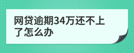 網(wǎng)貸逾期34萬(wàn)還不上了怎么辦