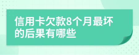 信用卡欠款8個月最壞的后果有哪些