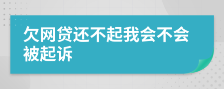 欠網(wǎng)貸還不起我會(huì)不會(huì)被起訴