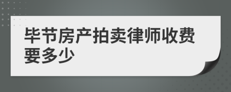 畢節(jié)房產(chǎn)拍賣(mài)律師收費(fèi)要多少