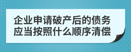 企業(yè)申請破產(chǎn)后的債務(wù)應(yīng)當按照什么順序清償