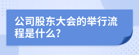 公司股東大會的舉行流程是什么?