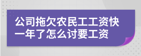 公司拖欠農(nóng)民工工資快一年了怎么討要工資