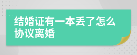結(jié)婚證有一本丟了怎么協(xié)議離婚