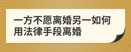 一方不愿離婚另一如何用法律手段離婚