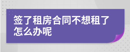 簽了租房合同不想租了怎么辦呢