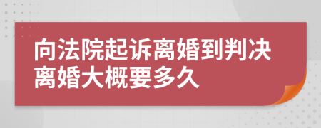 向法院起訴離婚到判決離婚大概要多久