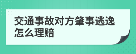 交通事故對(duì)方肇事逃逸怎么理賠